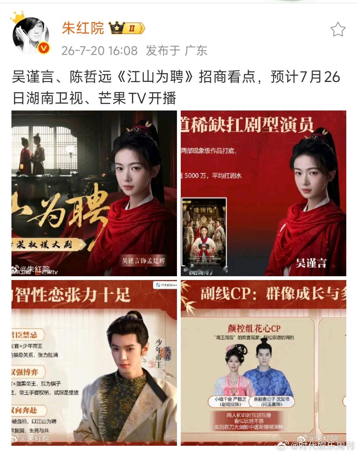 江山为聘暂定7月26日开播 吴谨言陈哲远《江山为聘》暂定7月26日开播，已经在招