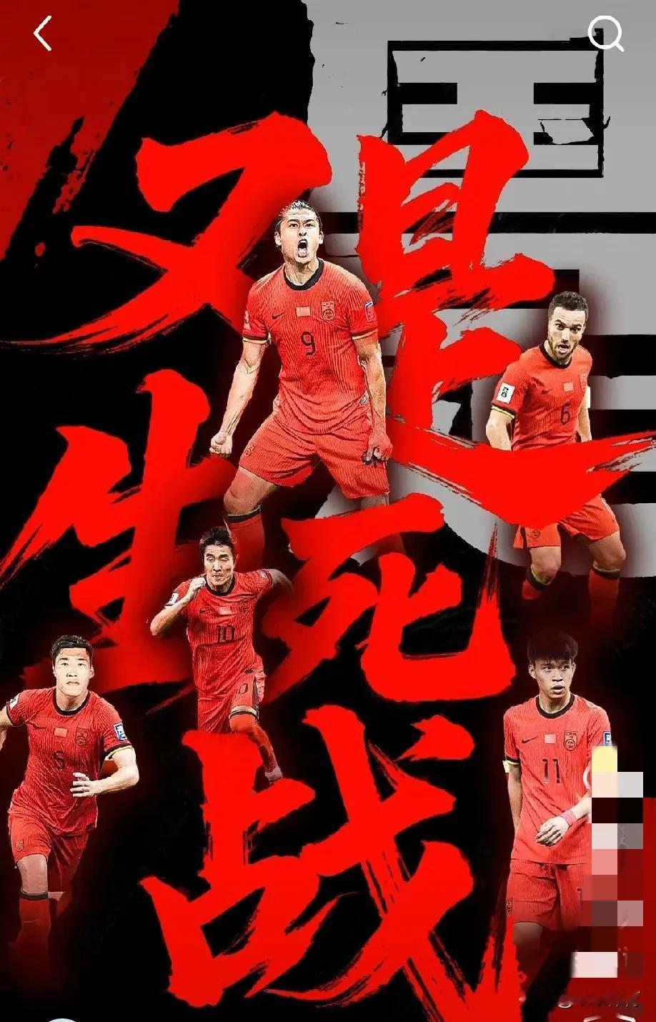 国足，运动时光是短暂的，能有几个四年？
今晚加油！球迷是豁出去了，希望国足也要豁