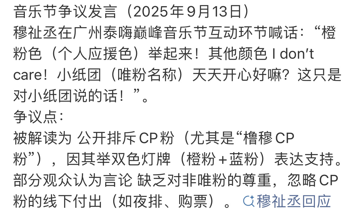 穆祉丞 橙粉色举起来 TF穆祉丞音乐节的发言，cp粉把评论区占了[震惊] ​​​