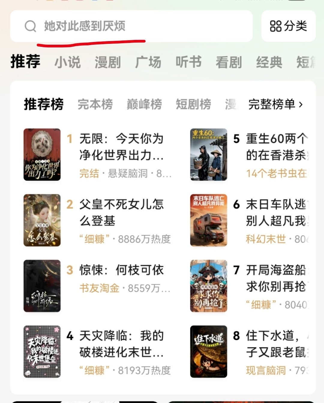 高端的商战，番茄小说直接把《她对此感到厌烦》放默认搜索栏狠狠推流 