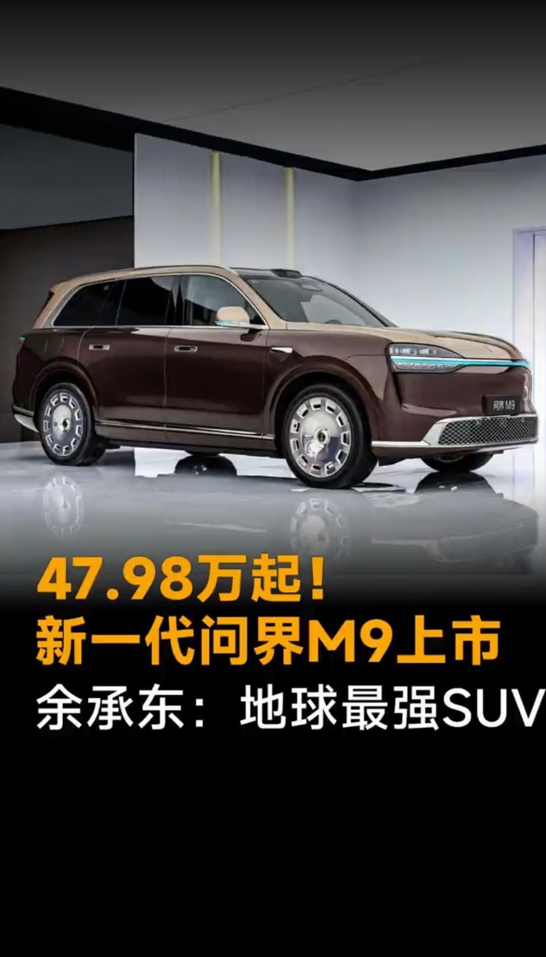 我这人就想反驳一下那些说话绝对的人[灵光一闪]。新问界M9上市
余承东：地球性能