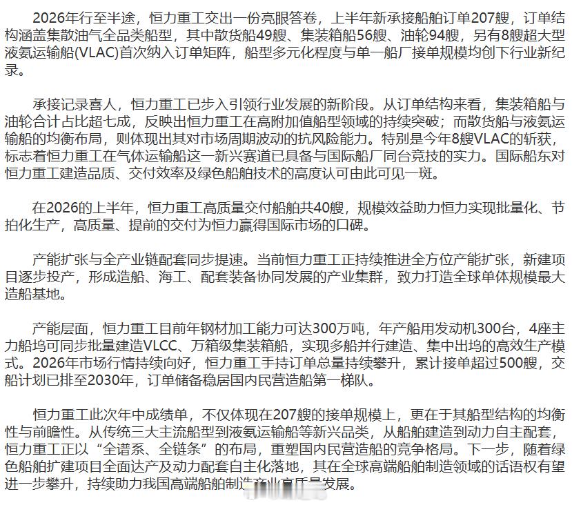 【恒力重工：半年承接新船207艘，累计接单超500艘】从订单结构来看，涵盖集散油