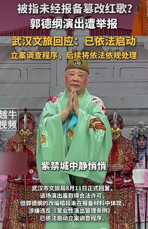 郭德纲上个月在武汉演出这事，武汉文旅局做出最新回应：该场演出虽取得合法许可，但台
