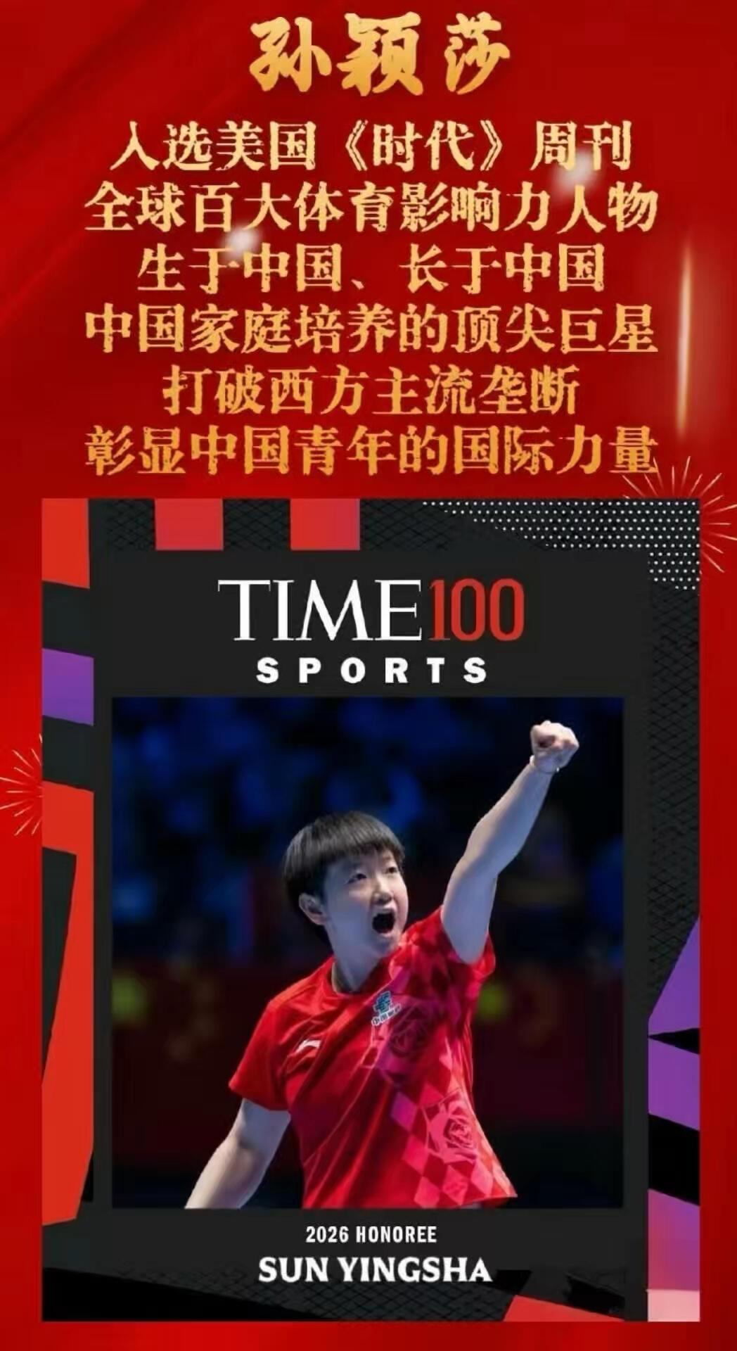 谁懂孙颖莎入选的含金量，这一次太漂亮的中国女孩，这是世界认证，闪耀的光芒！
恭喜