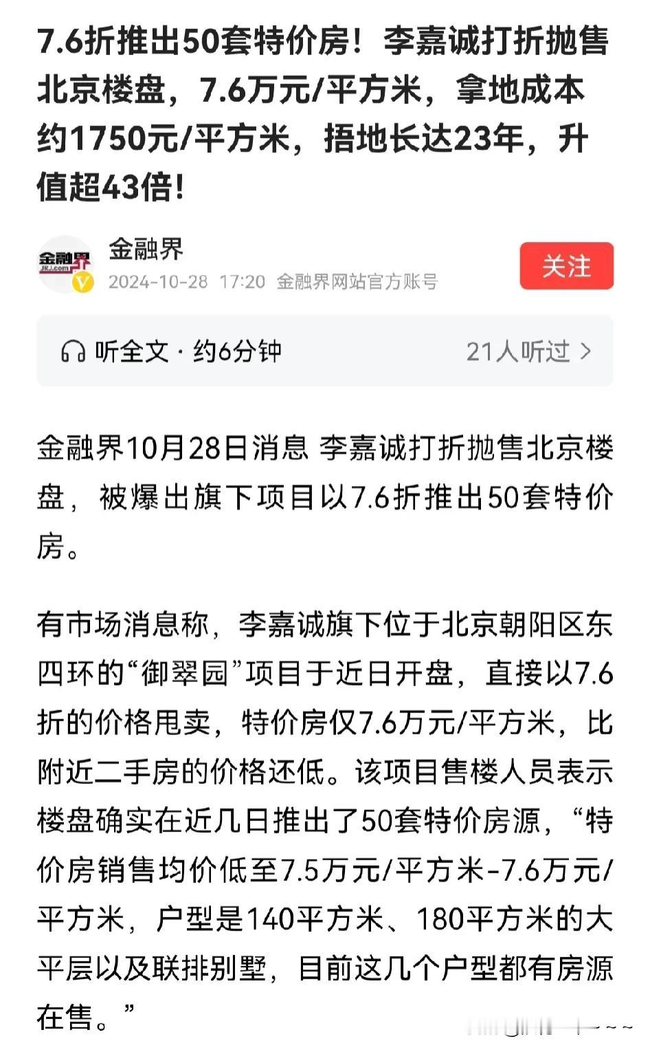 李嘉诚北京的房子打7.6折出售！23年的地皮，不做开发建设，违反什么规定了，5年