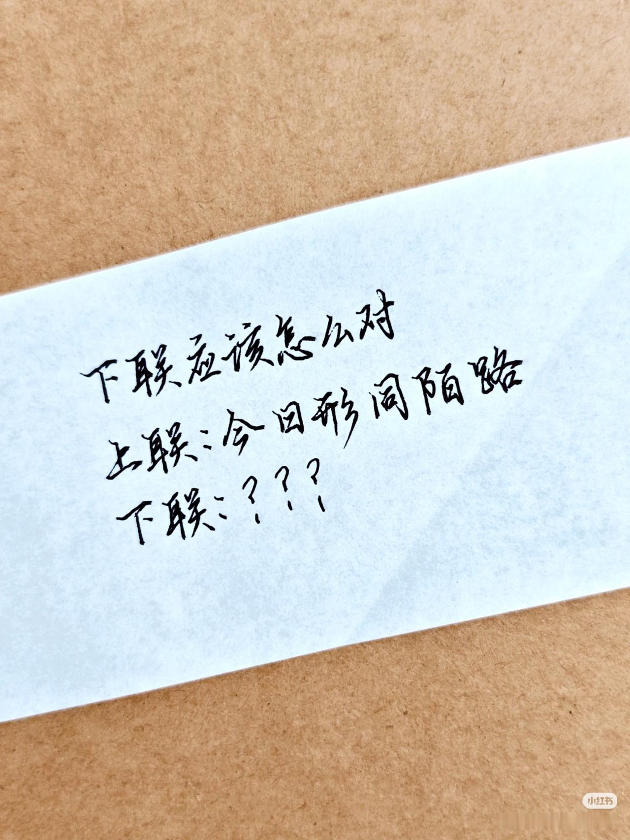 上联：今日形同陌路，
下联：？？？