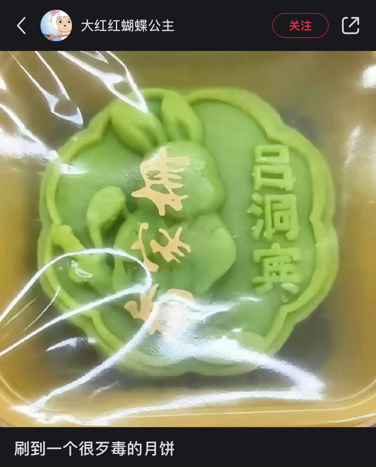 碰到了一个很歹毒的月饼 ​​​
