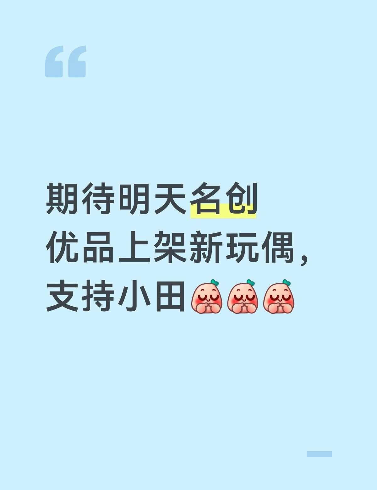 小田，你值得
期待明天名创优品上架新玩偶，支持小田[害羞][害羞][害羞]