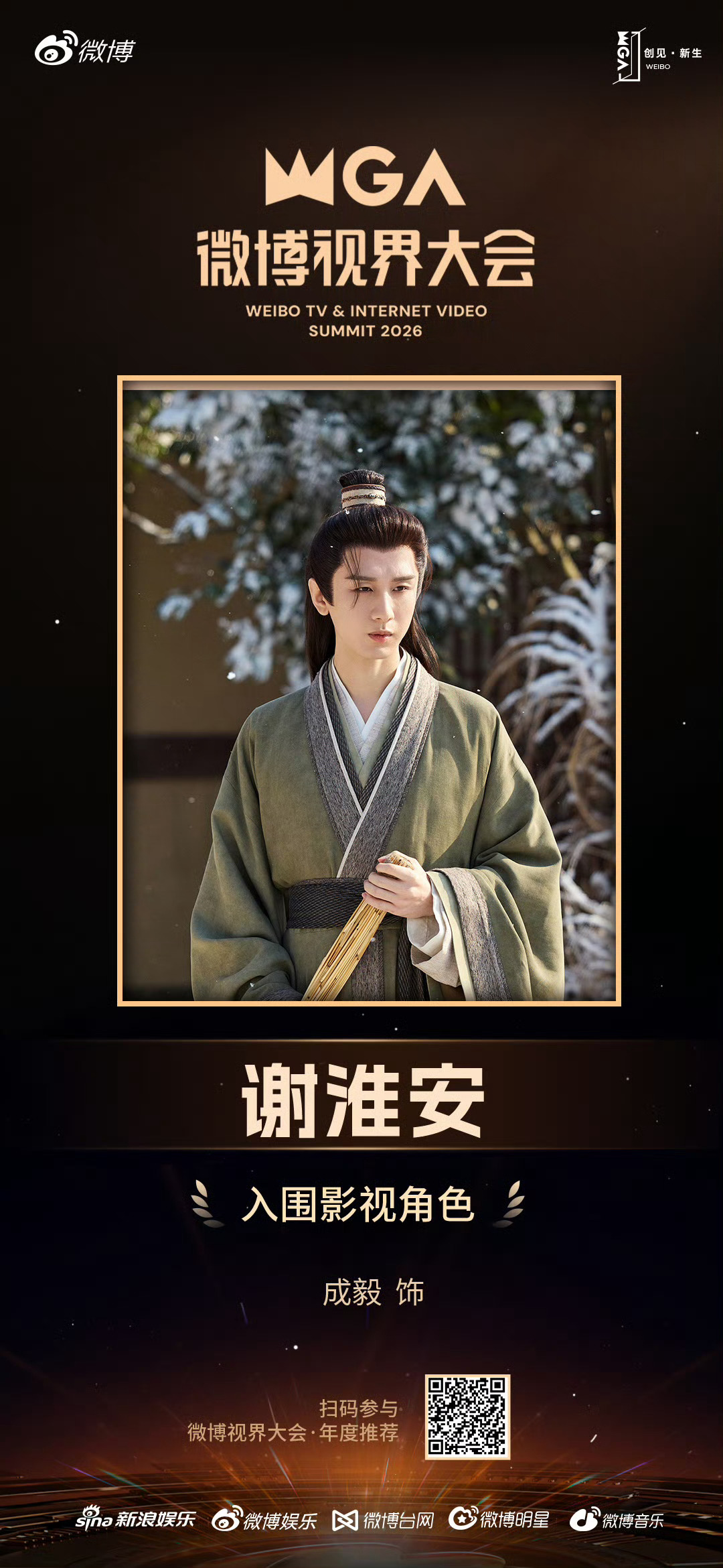 成毅王权富贵谢淮安入围影视角色 ​​​ 成毅《长安二十四计》谢淮安、《天地剑心》