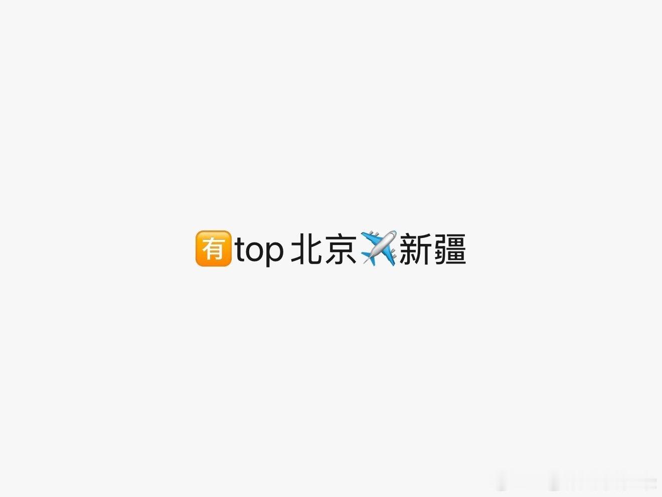 top出发去新疆录团综top出发去新疆录团综了 top出发去新疆录团综了！！！ 