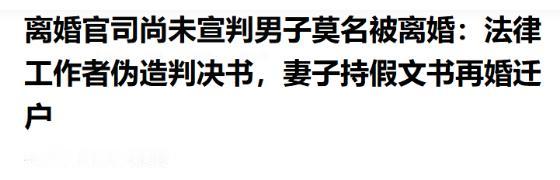 “太离谱了！”安徽淮北，许先生在准备应诉第二次离婚时，竟从系统里发现自己已成了“
