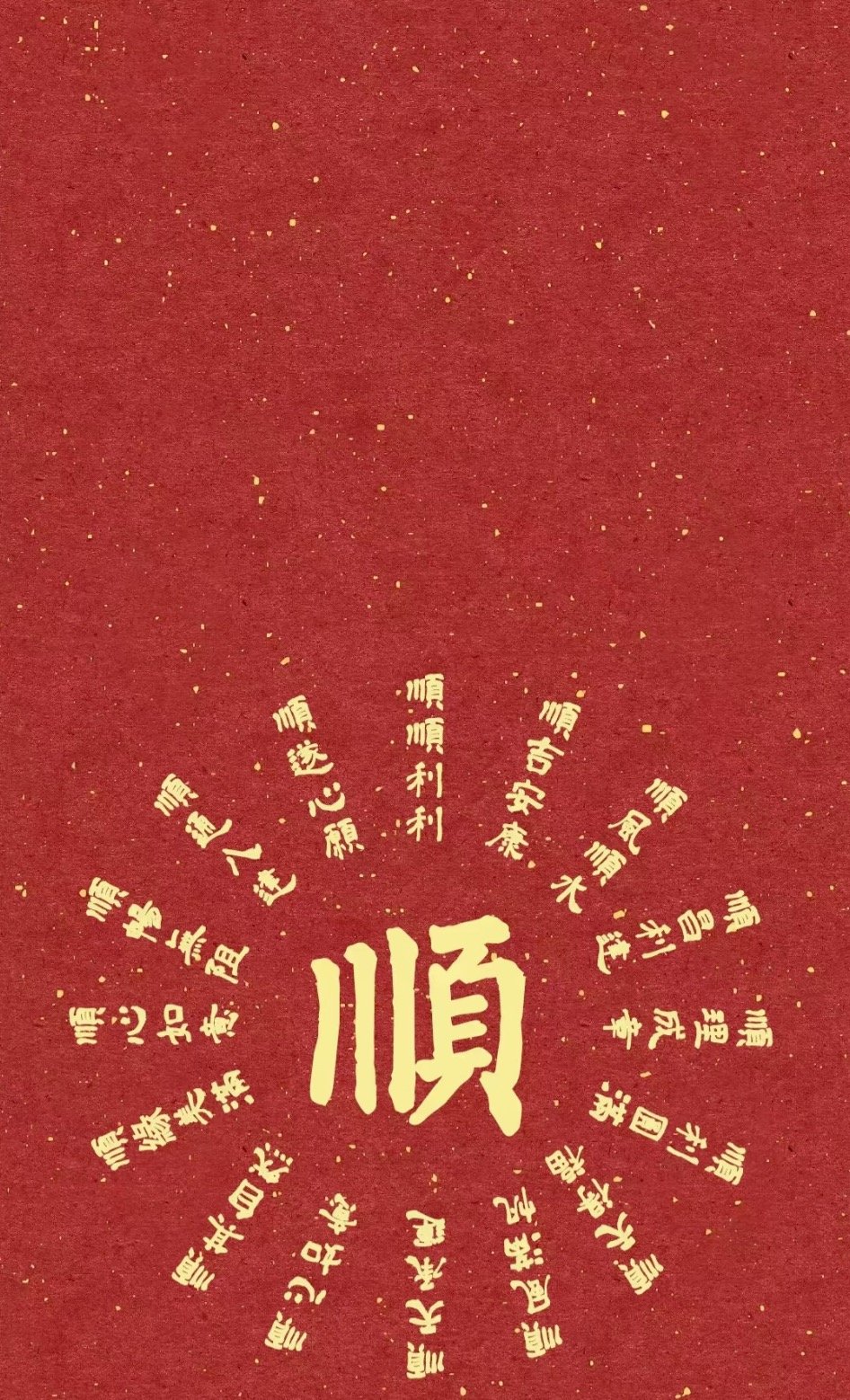 诸事顺利我会一直顺 