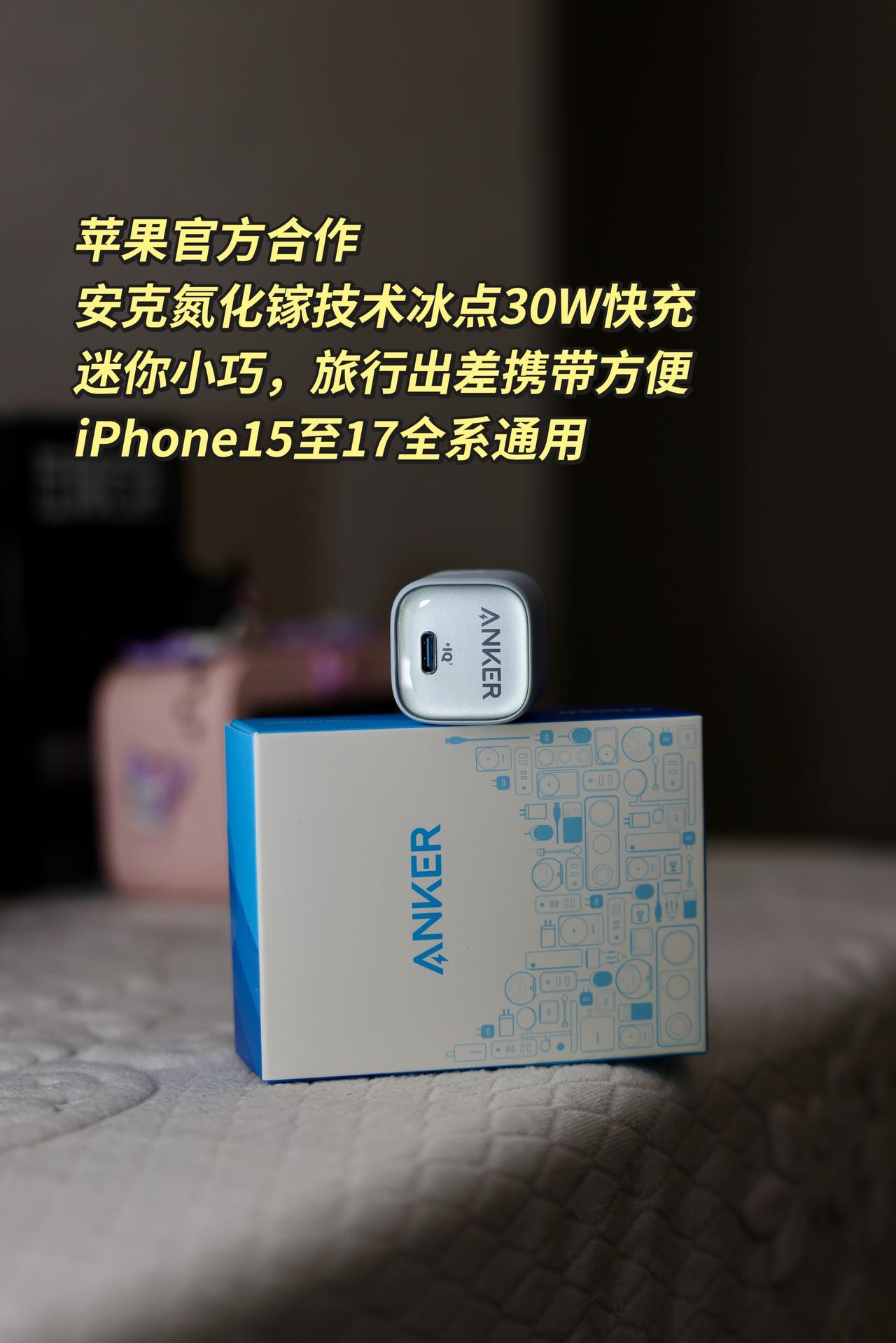 用iPhone就更得用它，便携又好充。好物推荐🔥 安克快充