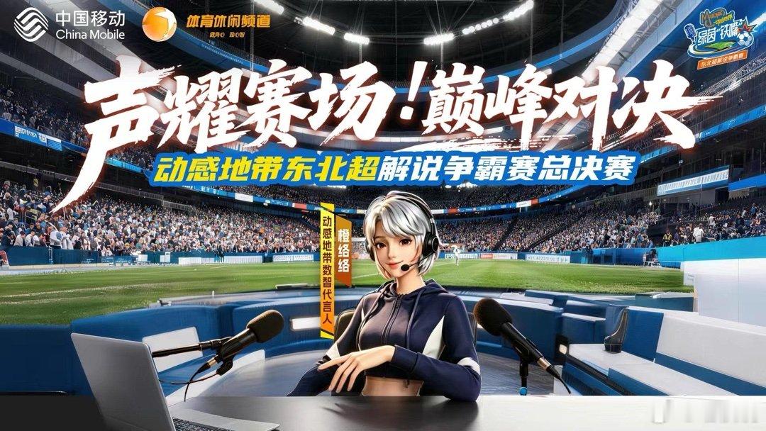 东北超 一会儿就开播！看看有没有你喜欢的解说员！北斗直播 | 动感地带绿茵铁嘴东