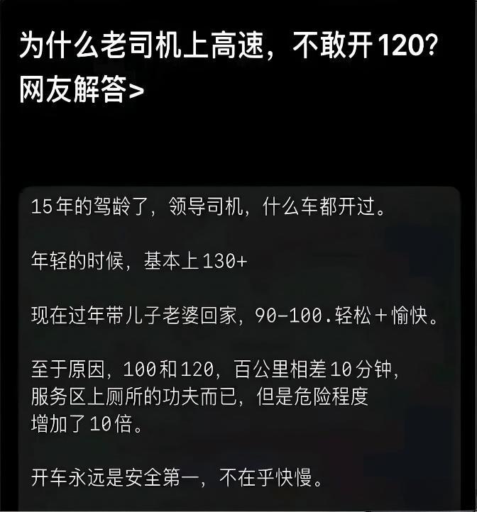 15 年老司机道出高速真相： 
100km/h 与 120km/h，百公里只差 