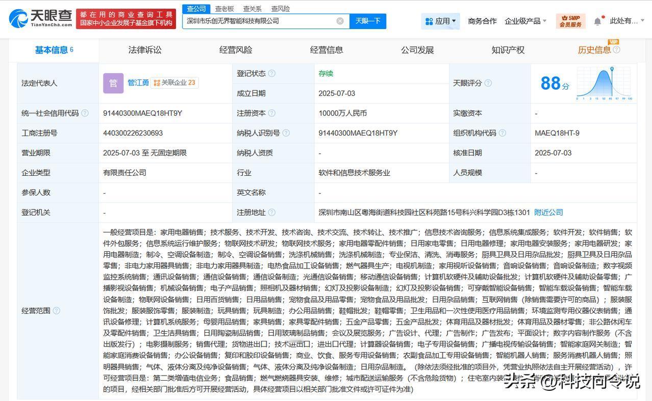 【海尔智家在深圳成立智能科技公司 注册资本1亿】
天眼查App显示，近日，深圳市
