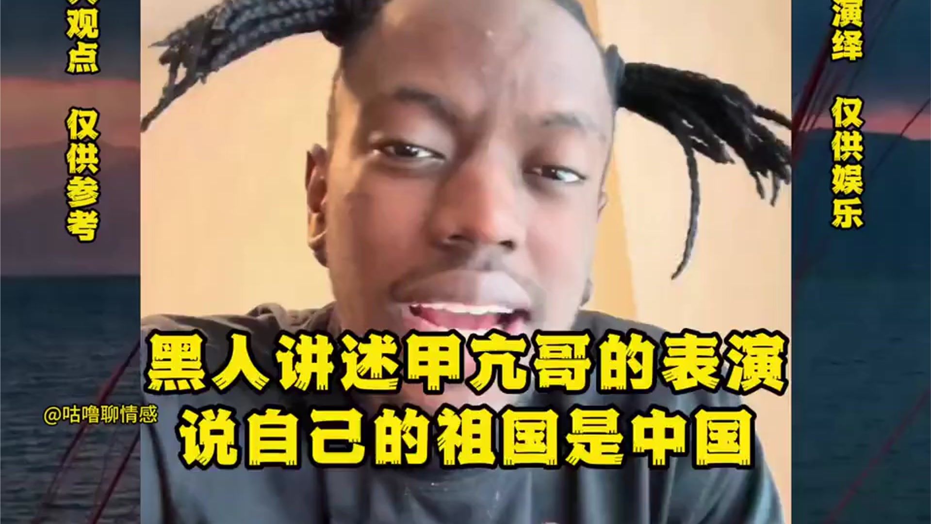 黑人讲述甲亢哥的表演，说自己的祖国是中国