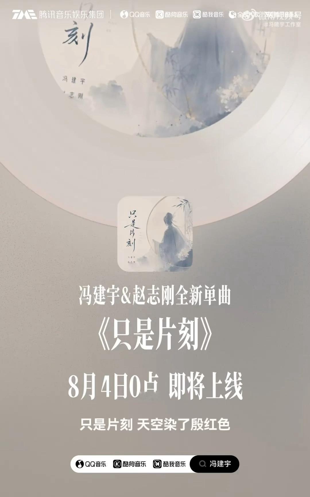 冯建宇新歌只是片刻预告冯建宇赵志刚合作单曲《只是片刻》试听预告，全新曲风，融合越