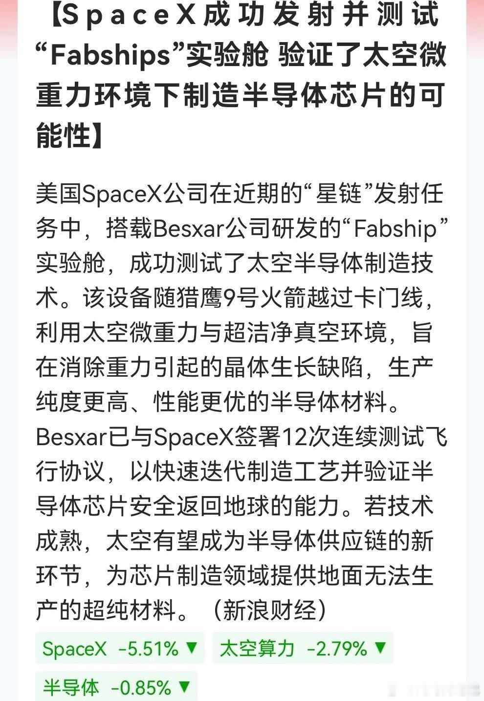 重磅震惊消息！SpaceX联手Besxar备战太空半导体制造……消息上：Spac