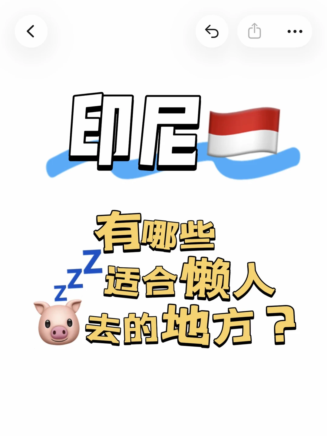 谁：印尼适合懒人去的地方