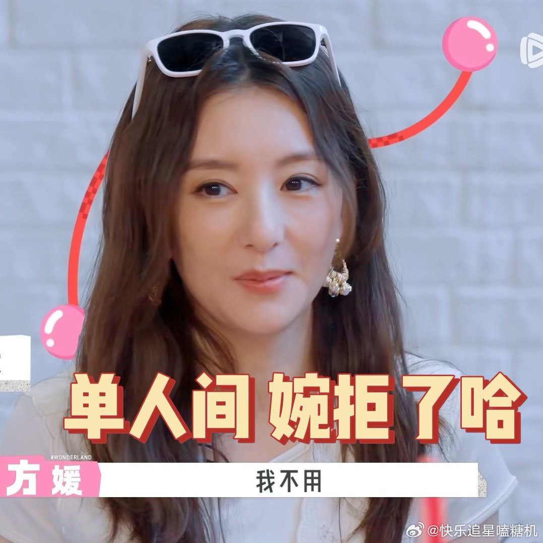 方媛不敢住单人间了大伙别再拿单人间调侃方媛啦，长期反复提及都快让她留下心理阴影，