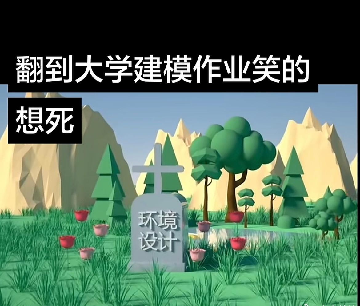 要不说AI最先取代设计呢哈哈哈哈哈哈哈哈 ​​​