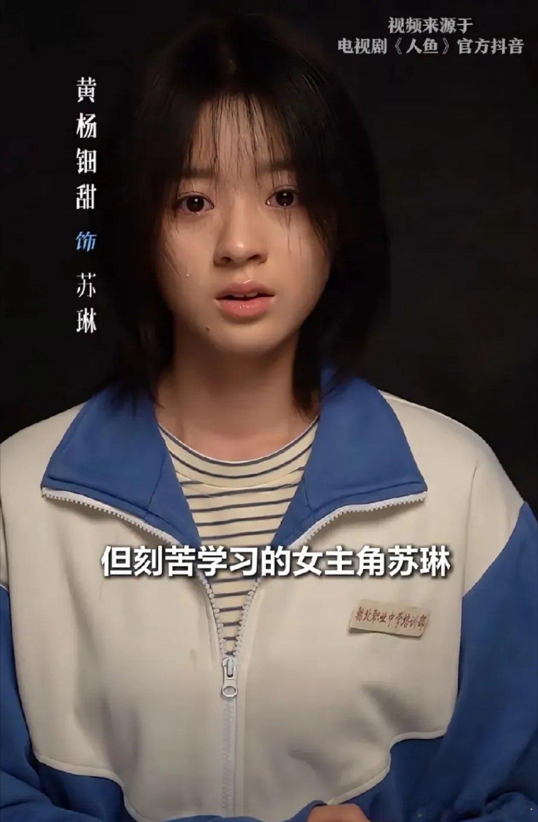 黄杨钿甜饰演出身贫困但刻苦……我笑了，人鱼还能看吗？ ​​​