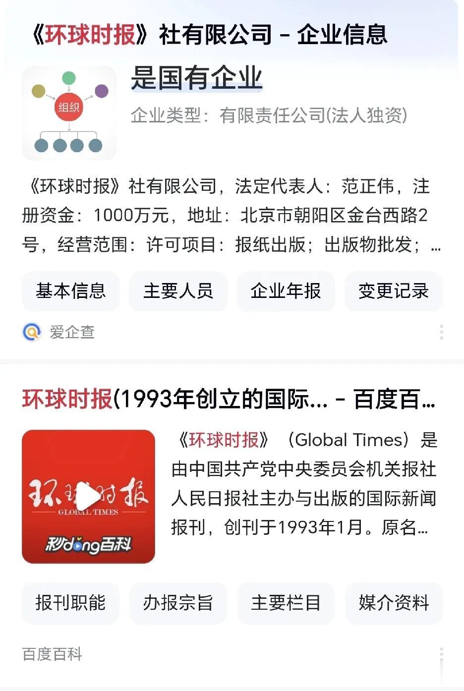 环球时报，全称“环球时报社有限公司”
是一家企业
员工没有所谓的编制
一些需要补