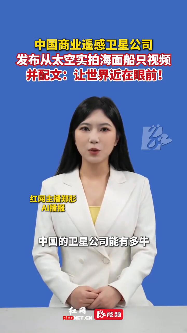 中国商业遥感卫星公司发布从太空实拍海面船只视频，并配文：让世界近在眼前！
红网主