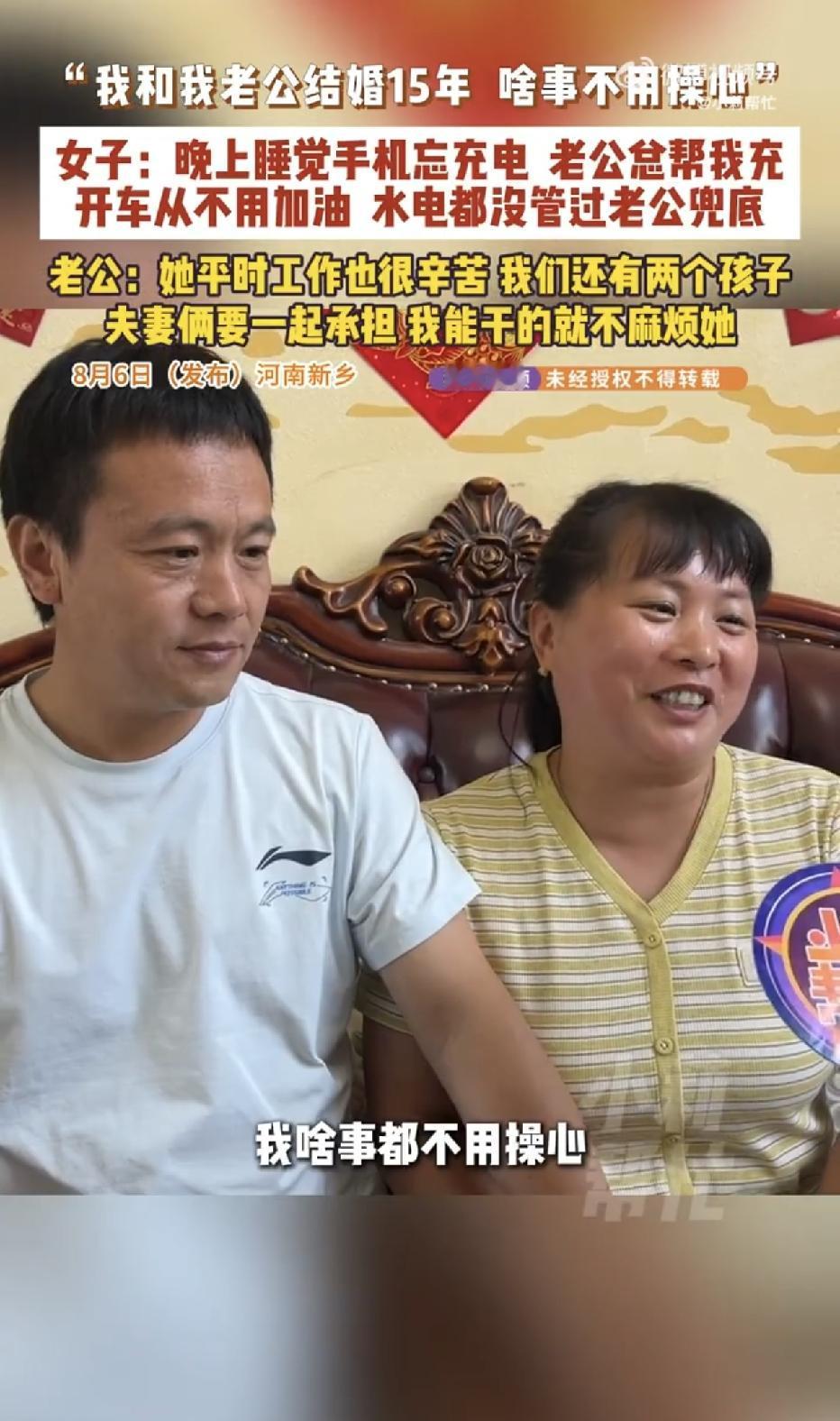 河南，一女子和老公结婚15年，日子却越过越甜蜜，女子还坦言，自己什么事都不用操心