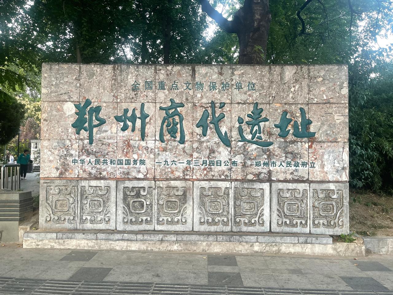 郑州随笔（4）商代毫都：郑州作为古城，还真找不到一座城门或一段有点模样的城墙，多