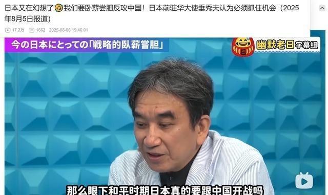 小日本真是亡我之心不死。日本前驻华大使垂秀夫，在政论节目中，公开表示，现在是中国