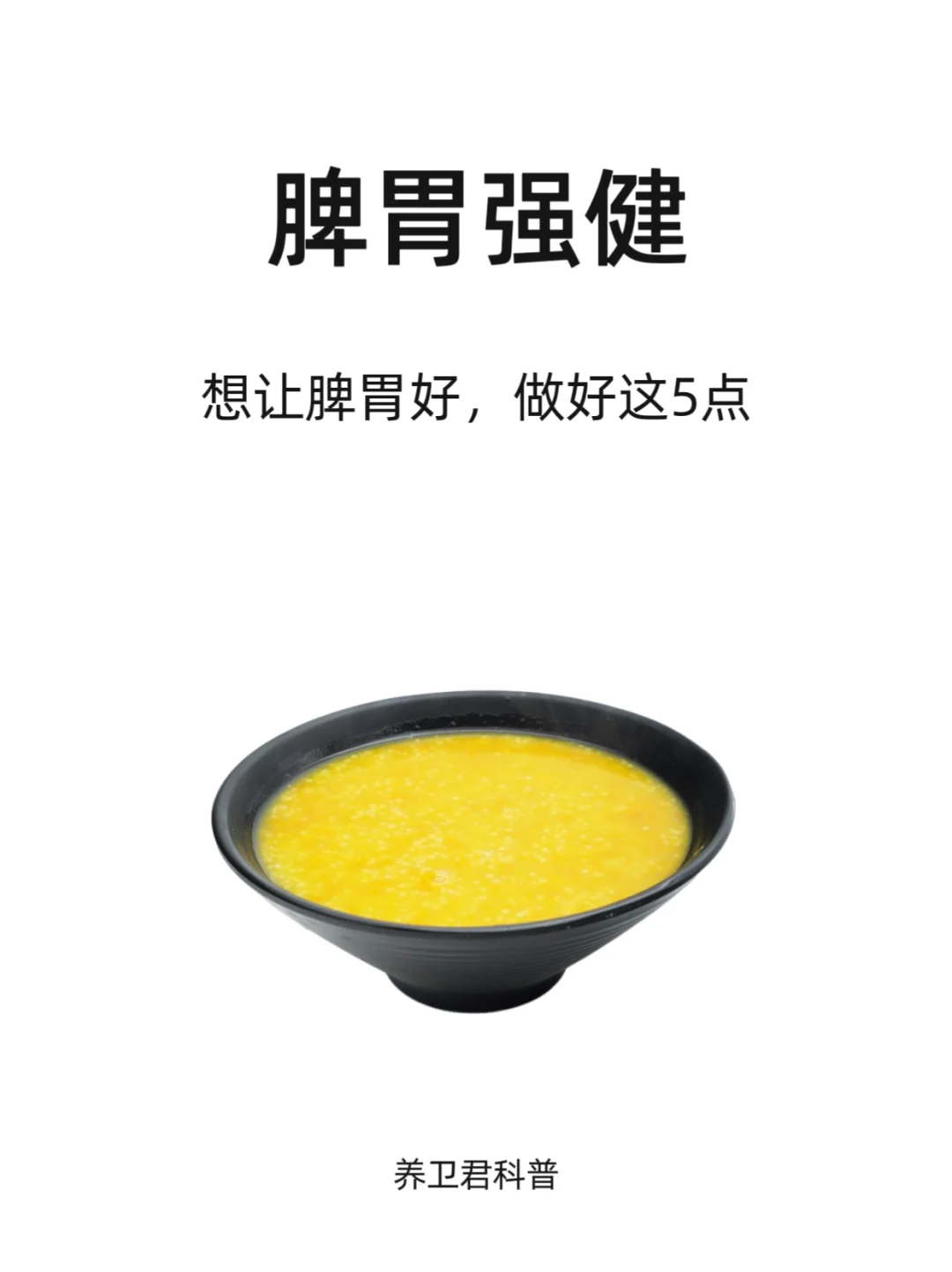 想要脾胃强健，做好这5点