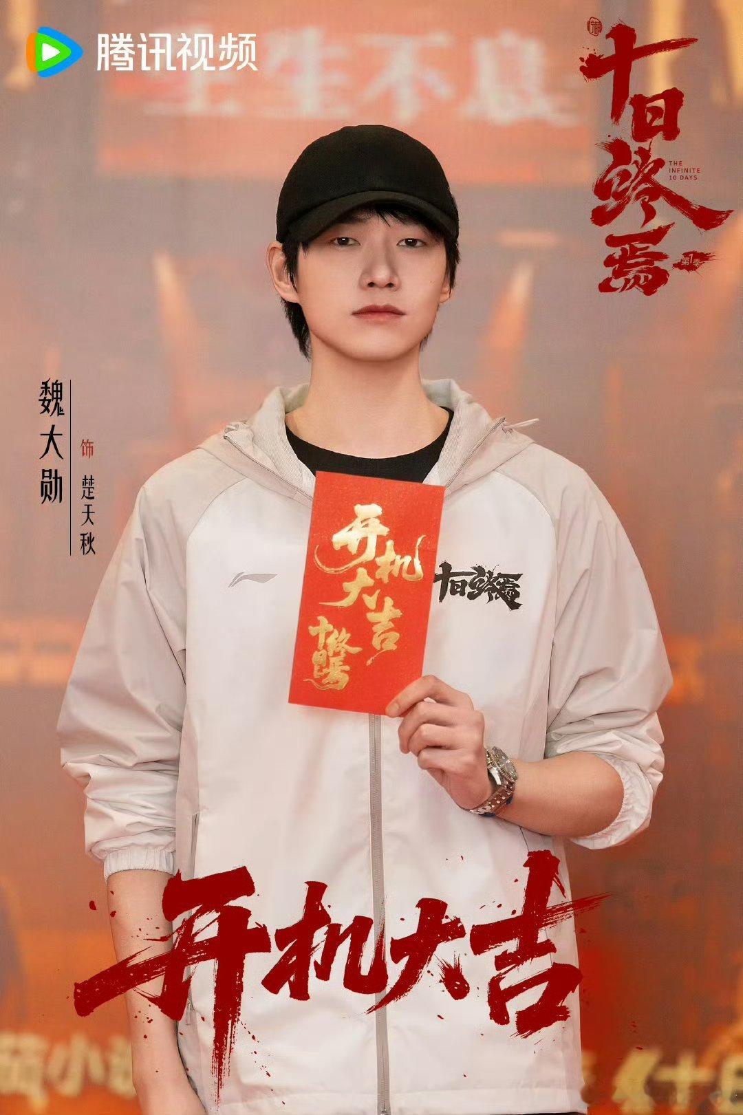 《十日终焉》开机照 肖战 魏大勋 胡先煦 