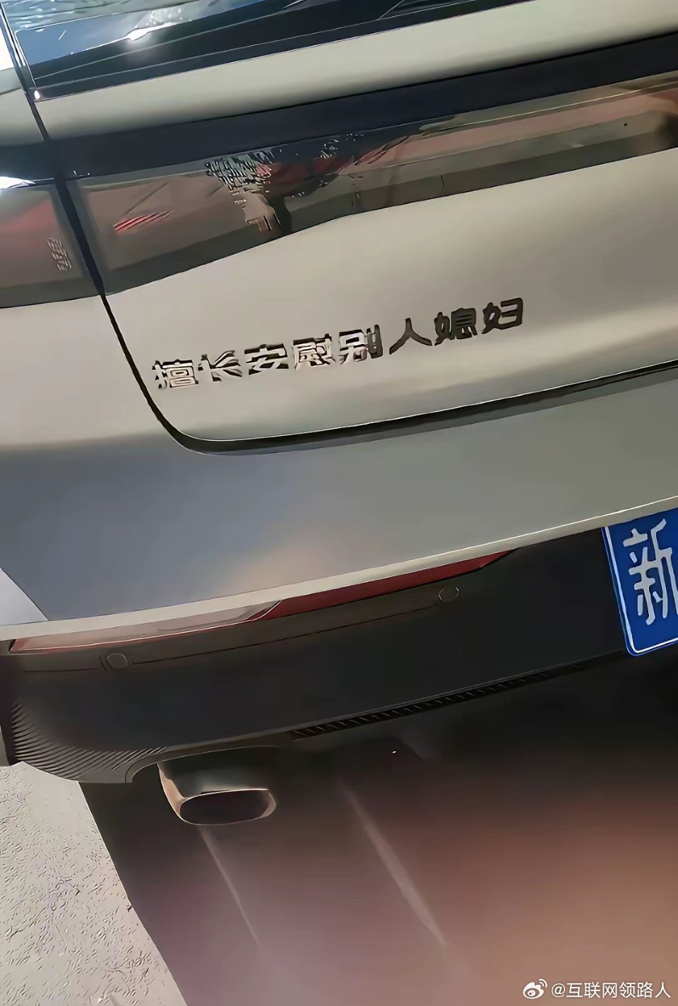 车越差劲，越爱贴这些东西，什么原因？ ​​​