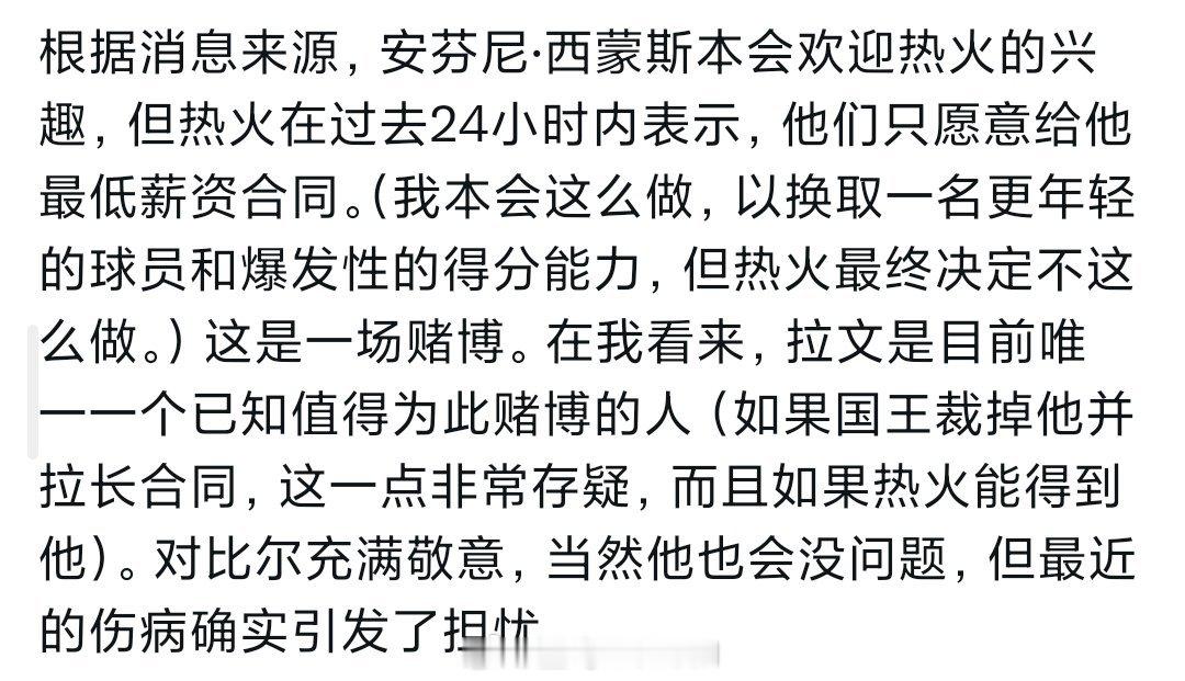 记者爆料，安芬尼西蒙斯本来可能加盟热火，但是热火只愿意出底薪，现在只能等等看拉文