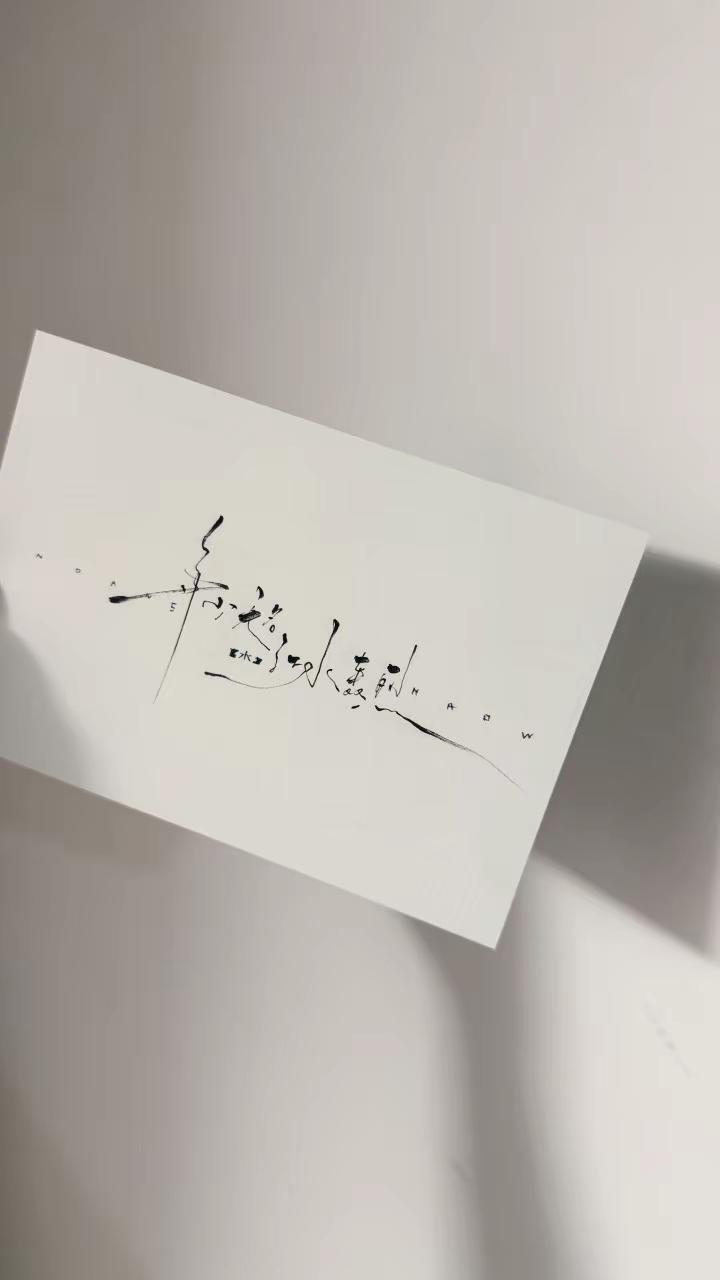 年少无名 手写 手写实寄