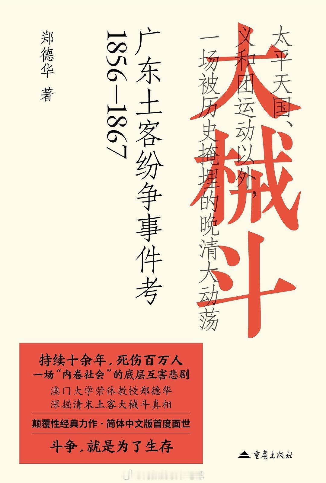 书讯械斗 本书聚焦于晚清咸丰同治年间，两广地区土著与客家人之间的冲突，其规模之大