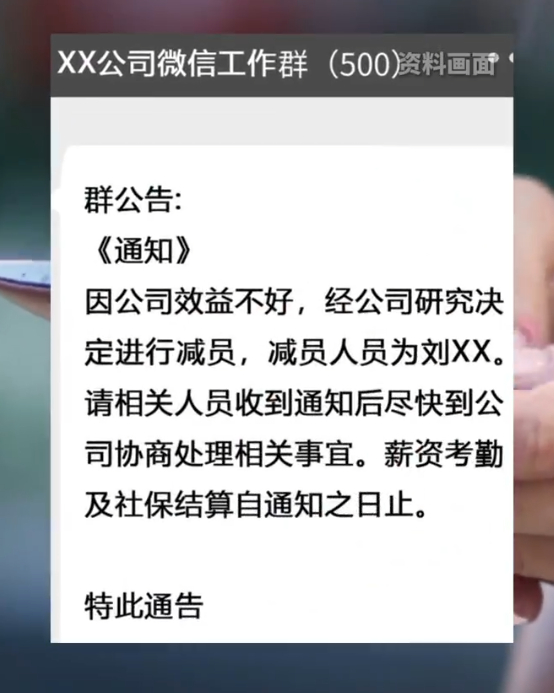 女子在公司微信群看到自己被裁员  2023年的事，2025年有了结果……维 权成