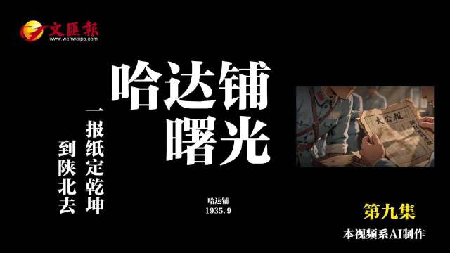 #红军长征胜利90周年##长征日记# 第九集丨哈达铺曙光：一张报纸，定乾坤
1935年9月，红军在甘
