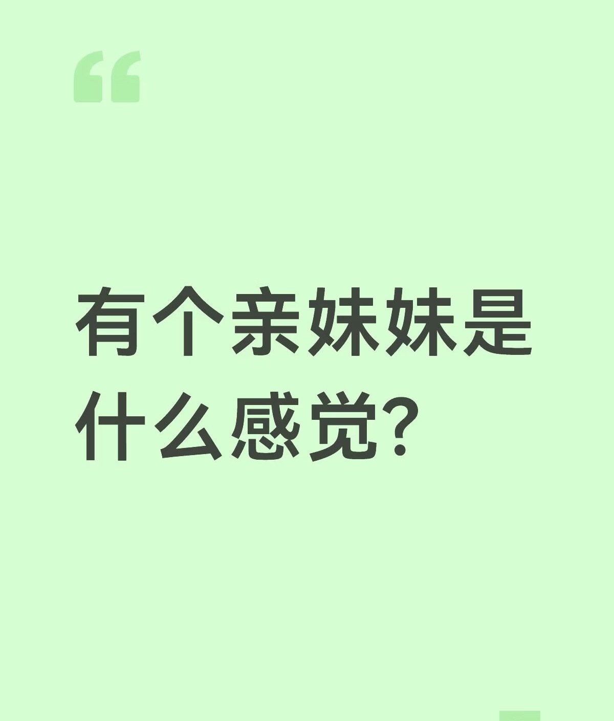哎！有个亲妹妹是什么感受？看到一好兄弟经常晒他和相差10多岁的小妹互动，给我羡慕