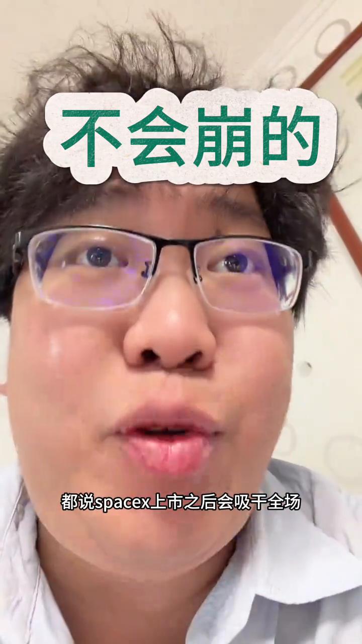 不会崩的。
都说spacex上市之后会吸干全场，全球科技要崩了。昨晚上市了也没崩