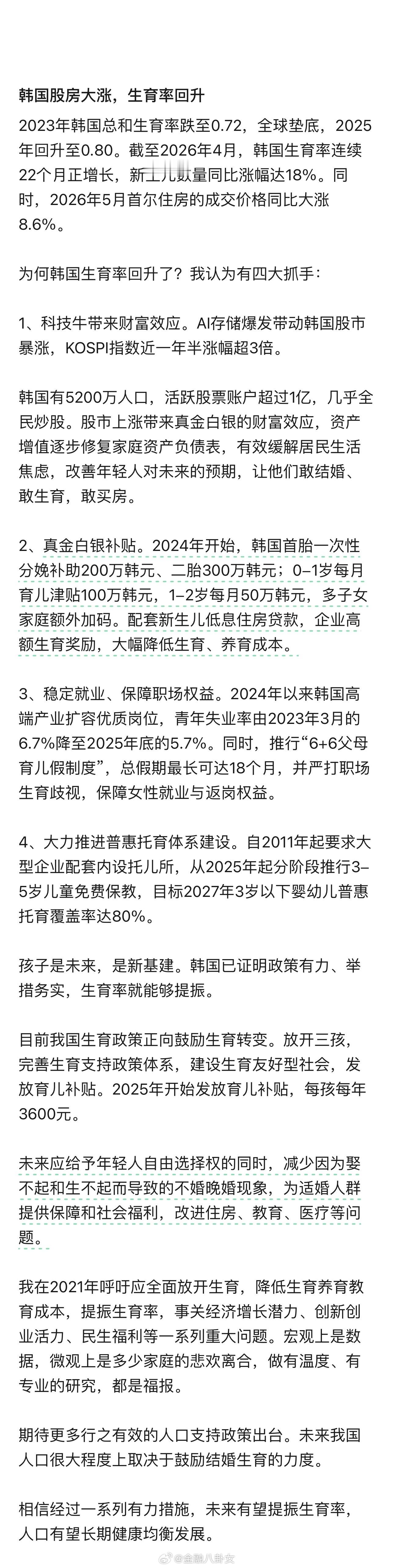 韩国生育率回升，任泽平：股市上涨带来真金白银财富效应，让年轻人敢结婚、敢生育、敢