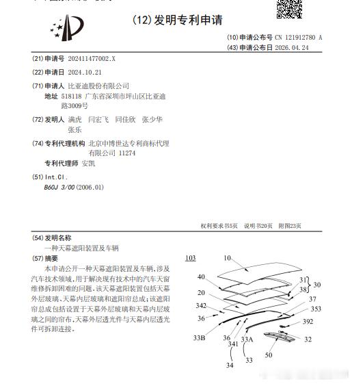 技术巡猎 比亚迪 一种天幕遮阳装置及车辆---普通的遮阳帘，可以理解成一个“三明