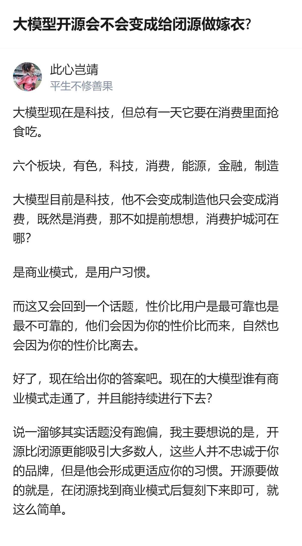 现在看大模型开源和闭源的关系，根本不是谁给谁做嫁衣的问题，反而是开源先攒住了没品