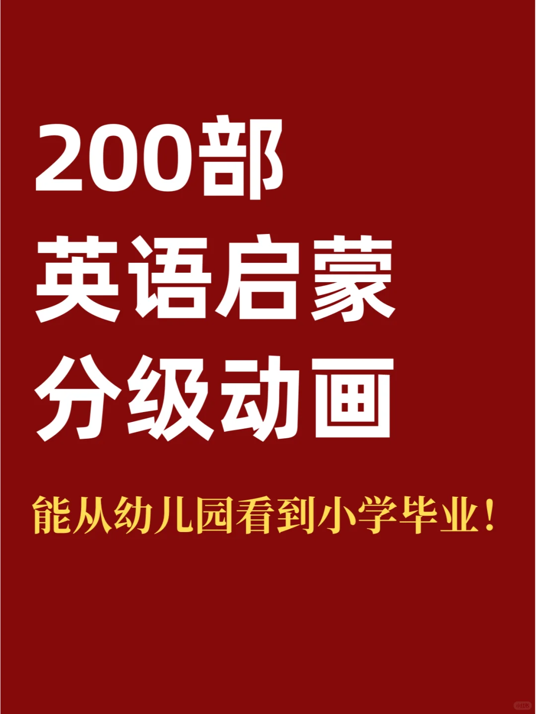 能从3岁看到12岁的英语启蒙分级动画！