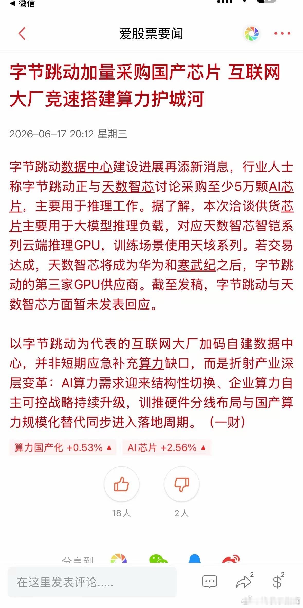晚间利好来袭，这 1️⃣方向会成为科技新的补涨方向！6 月 17 日晚间消息，字