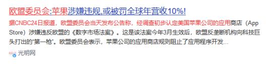 
最近欧盟开始对苹果公司出手了，说是他们的应用商店违反了《数字市场法案》，可能得