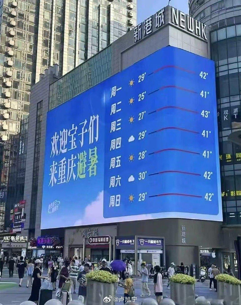 关于“欢迎宝子去重庆避暑”，重庆的朋友们，出来说说，你们是认真的吗？我的地理知识