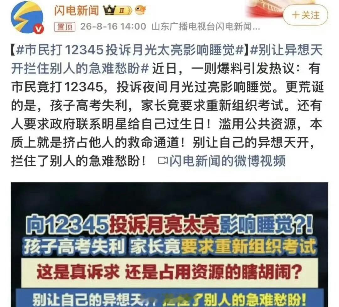 12345 滥用 这也太胡闹了，月亮太亮影响睡觉，怎么不说太阳太晒呢，太占用公共